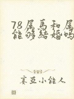 78属马和属鼠能够结婚吗