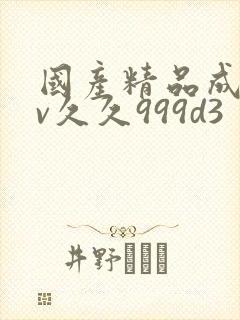 国产精品成人av久久999d3