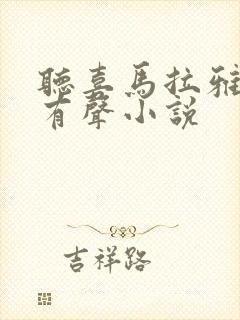 听喜马拉雅免费有声小说封面