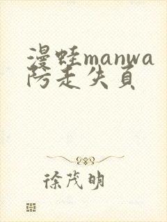 漫蛙manwa防走失页