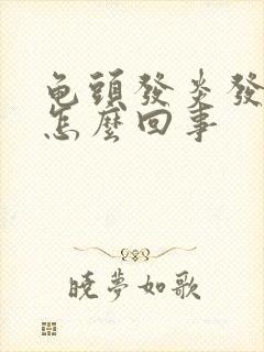 龟头发炎发痒是怎么回事