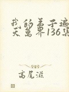 我的弟子遍布诸天万界136集