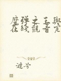 魔弹之王与战姬在线观看完整版