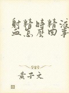 射精时精液中带血怎么回事