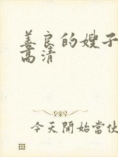 善良的嫂子8k高清