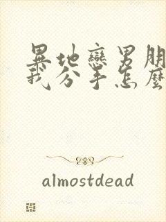 异地恋男朋友和我分手怎么挽回封面