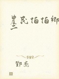 农民伯伯乡下妹二