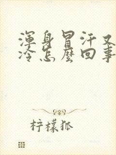 浑身冒汗又觉得冷怎么回事