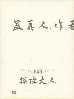 蛊真人,作者