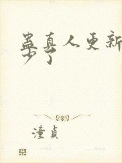 蛊真人更新到多少了