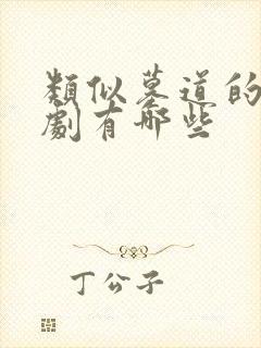 类似墓道的电视剧有哪些