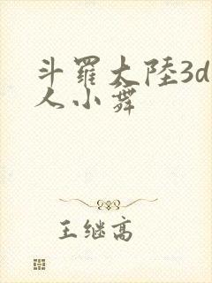 斗罗大陆3d同人小舞