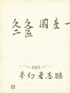 久久 国产一区二区