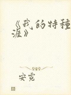 《我的特种兵生涯》