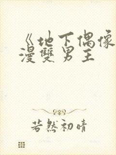 《地下偶像》动漫双男主