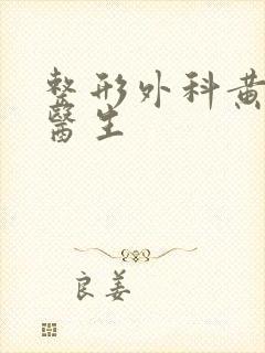 整形外科黄木平医生