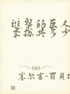 进击的巨人第三季总共多少集