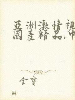 亚洲激情视频,国产精品,中文字幕