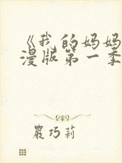 《我的妈妈》动漫版第一季免费观看