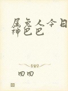 属兔人今日运势神巴巴