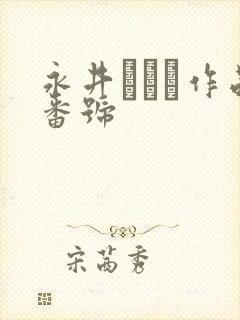 永井マリア作品番号封面
