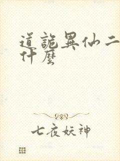 道诡异仙二神是什么