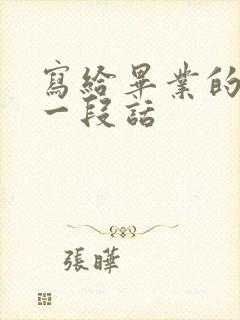 写给毕业的女儿一段话封面