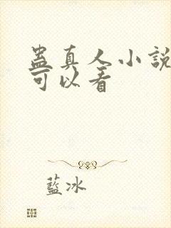 蛊真人小说在哪可以看