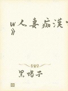 w人妻痴汉电车》封面