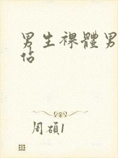 男生裸体男同网站