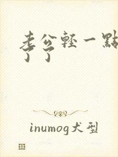 老公轻一点受不了了