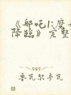 《哪吒1:魔童降临》完整版