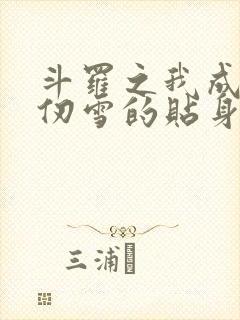 斗罗之我成了千仞雪的贴身侍者