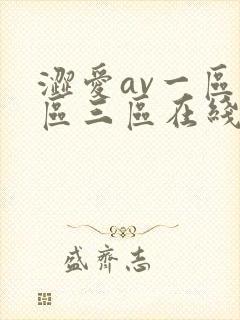 涩爱av一区二区三区在线观看