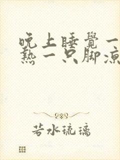 晚上睡觉一只脚热一只脚凉