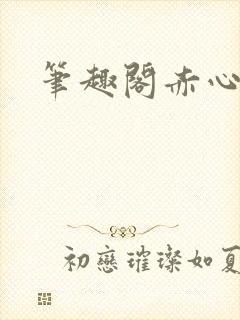 笔趣阁赤心巡天