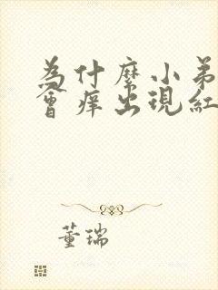 为什么小弟弟处会痒出现红的