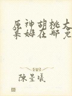 原神胡桃大战史莱姆在哪免费