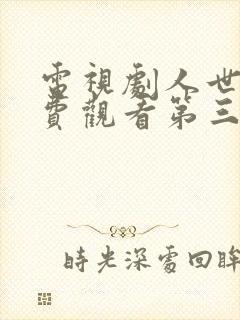 电视剧人世间免费观看第三集封面