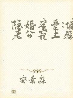 隐婚蜜爱:偏执老公宠上瘾小说封面