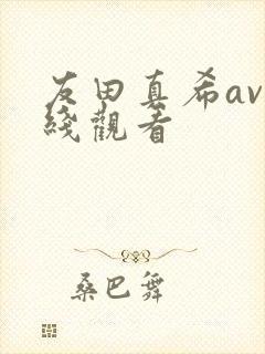 友田真希av在线观看