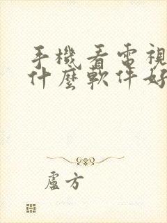 手机看电视直播什么软件好