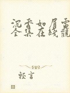 沉香如屑电视剧全集在线观看免费