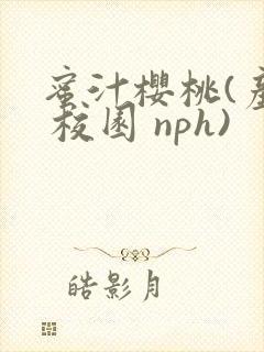 蜜汁樱桃(产乳 校园 nph)封面