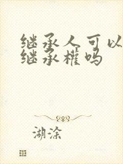 继承人可以放弃继承权吗