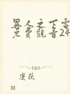 异人之下电视剧免费观看24集