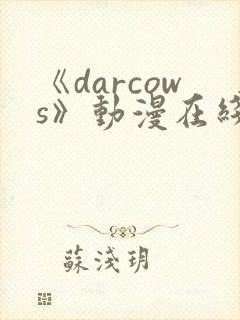《darcows》动漫在线观看