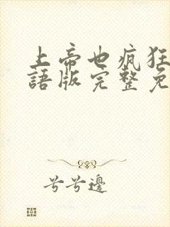 上帝也疯狂1国语版完整免费