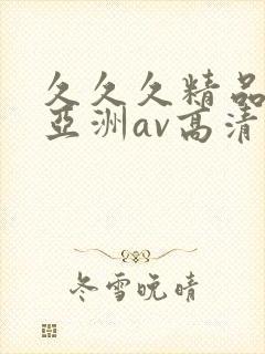 久久久精品国产亚洲av高清