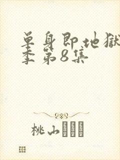 单身即地狱第5季第8集